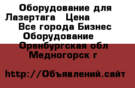 Оборудование для Лазертага › Цена ­ 180 000 - Все города Бизнес » Оборудование   . Оренбургская обл.,Медногорск г.